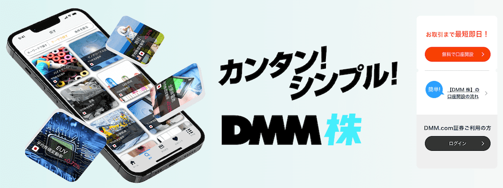 DMM株