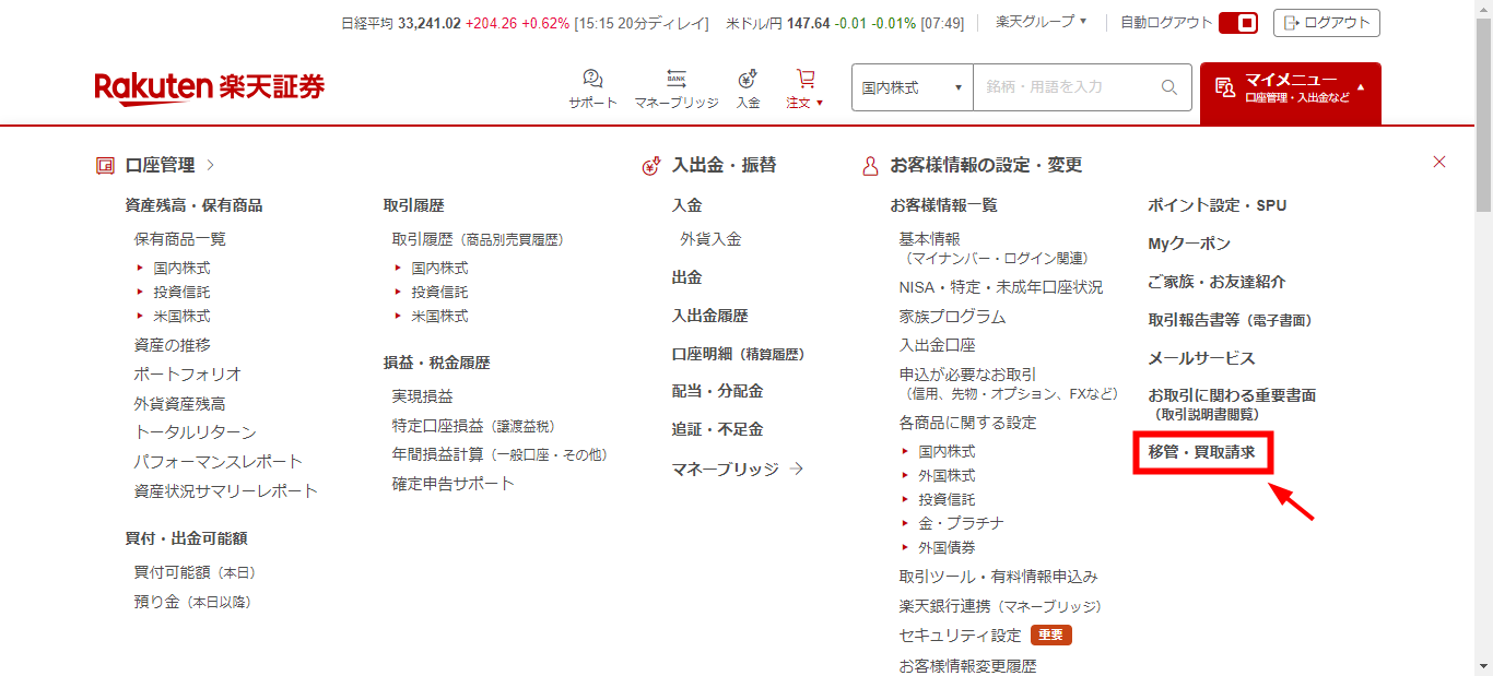 楽天証券の移管・買取請求画面