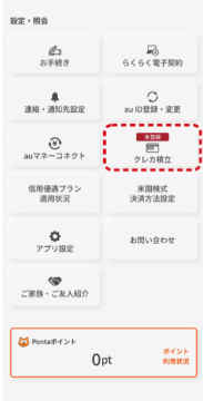 au PAY カードを登録する