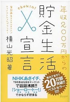 『年収200万円からの貯金生活宣言』