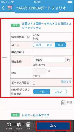 かんたん積立アプリ操作ガイド「NISAを設定する」