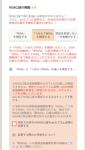 auカブコム証券でつみたてNISAを開設するにはどうすればいい？