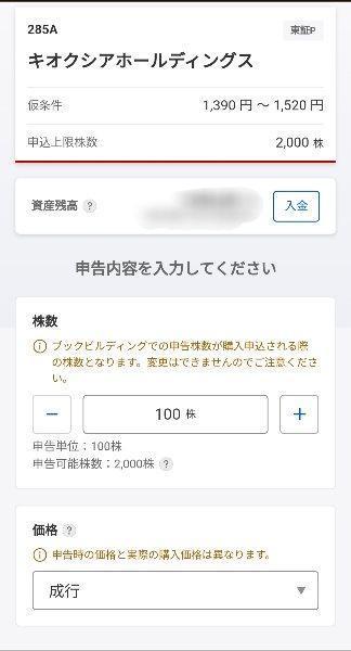 株数と条件を入力して申し込む