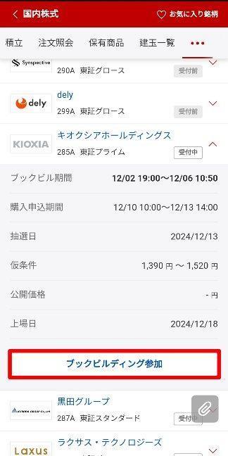 受付中の銘柄にある「ブックビルディング参加」を選択