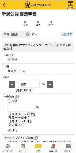 株数と価格を入力して申し込む