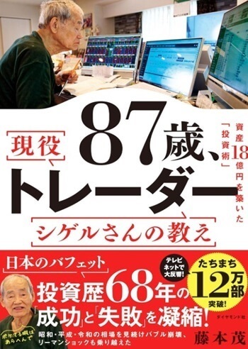 87歳、現役トレーダー シゲルさんの教え　 資産18億円を築いた「投資術」