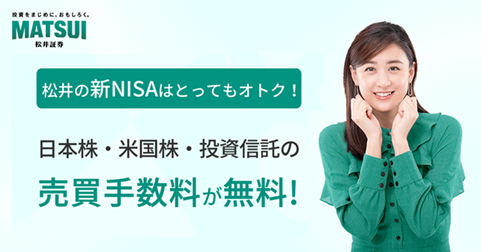 松井証券のNISAでできる米国株投資