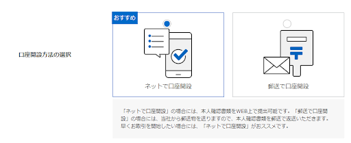 口座開設方法の選択