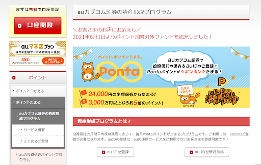 au IDの登録で投資信託の保有残高に応じたポイント還元