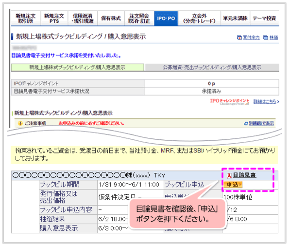 希望銘柄の「申込」ボタンを押す