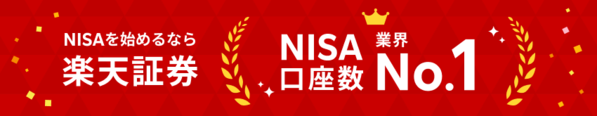 NISA口座数業界No.1