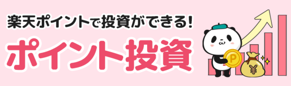 楽天ポイントで株や投資信託が買える