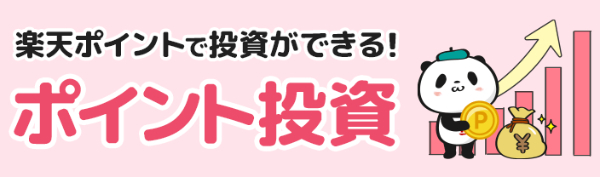 楽天ポイント：楽天証券