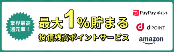 投資信託の保有金額に応じて貯まるポイントが業界最高水準