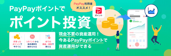 PayPayポイント：PayPay証券