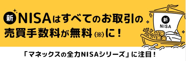 マネックス証券/NISA取引