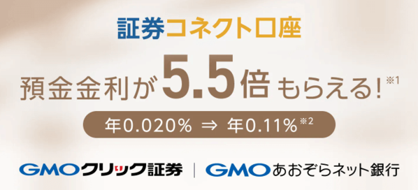 GMOあおぞらネット銀行と連携すれば普通預金金利が0.11％にアップ