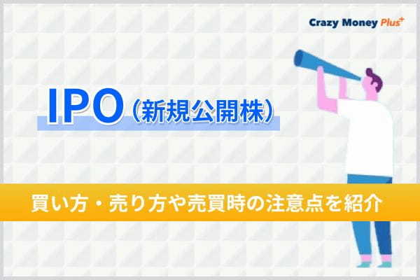 IPO（新規公開株）の買い方・売り方や売買時の注意点を紹介