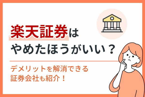 楽天証券はやめたほうがいい？デメリットを解消できる証券会社も紹介