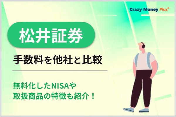 松井証券の手数料を他社と比較！無料化したNISAや取扱商品の特徴も紹介