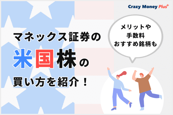 マネックス証券の米国株の買い方を紹介！メリットや手数料・おすすめ銘柄も