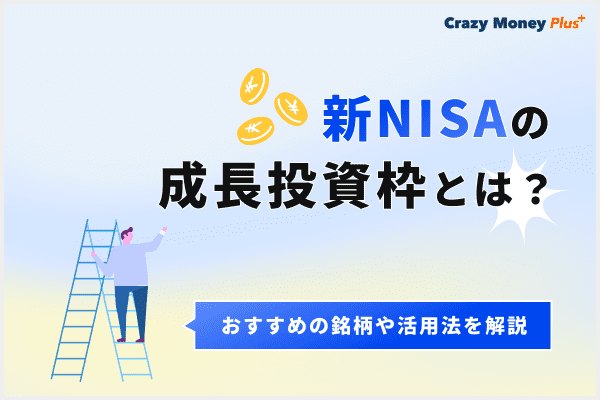 新NISAの成長投資枠とは？おすすめの銘柄や活用法を解説