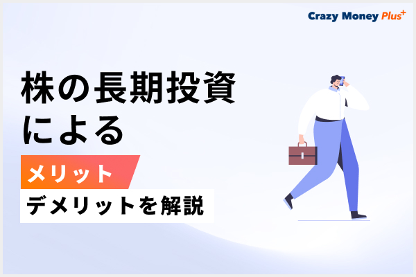 株の長期投資によるメリット・デメリットを解説