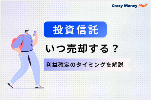 投資信託はいつ売却するのがいい？利益確定のタイミングを解説