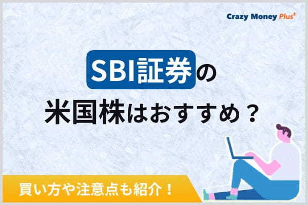 SBI証券の米国株はおすすめ？買い方や注意点も紹介