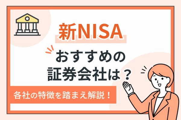 新NISAにおすすめの証券会社はどこ？各社の特徴を踏まえつつ解説