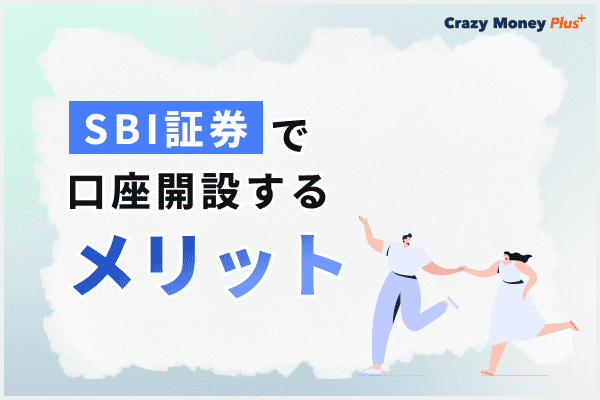 SBI証券＿メリット