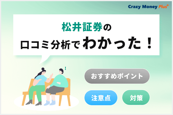 松井証券の口コミ分析でわかった！おすすめポイントと注意点、対応策まで解説