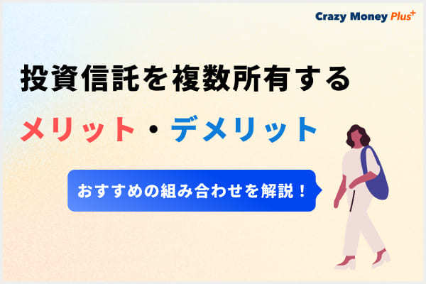 投資信託を複数所有するメリットとおすすめの組み合わせ！証券会社を複数利用する意味はある？