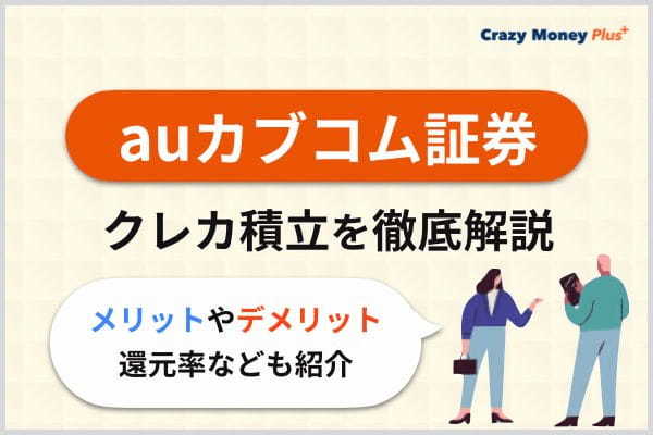 auカブコム証券のクレカ積立を徹底解説｜メリットやデメリット、還元率なども紹介