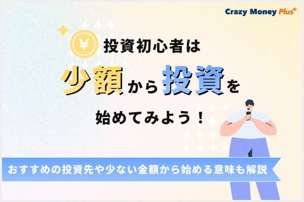 投資初心者におすすめの少額投資！株などを少額で始めるメリットやコツを解説