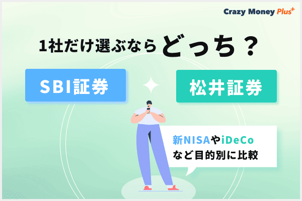 SBI証券と松井証券、1社だけ選ぶならどっち？新NISAやiDeCoなど目的別に比較