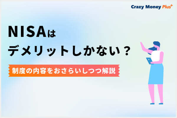 NISAはデメリットしかない？制度の内容をおさらいしつつ解説