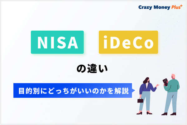 NISAとiDeCoの違いと目的別にどっちがいいのかを解説