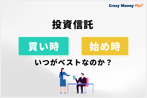 投資信託の買い時や始め時はいつがベストなのか？