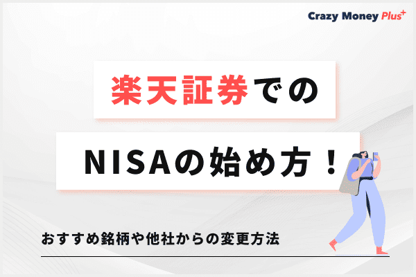 楽天証券NISA口座開設手順とつみたてNISAの買い方を解説