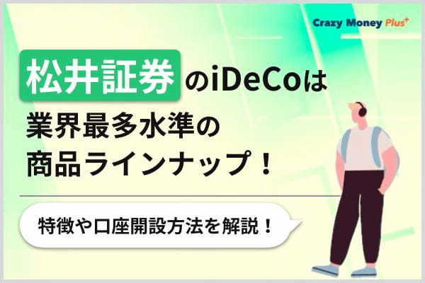 松井証券のiDeCoは業界最多水準の商品ラインナップ！特徴や口座開設方法を解説