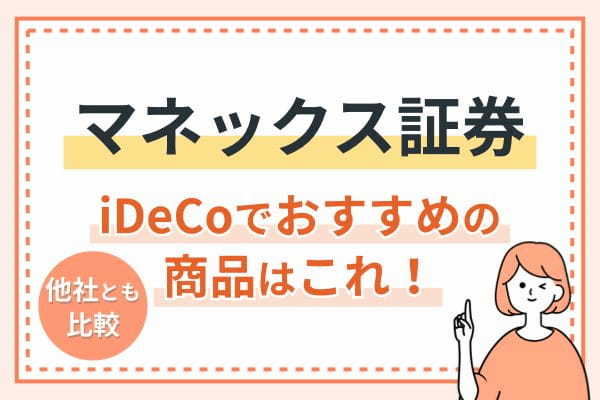 マネックス証券のiDeCoでおすすめの商品はこれだ！他社のiDeCoとも比較