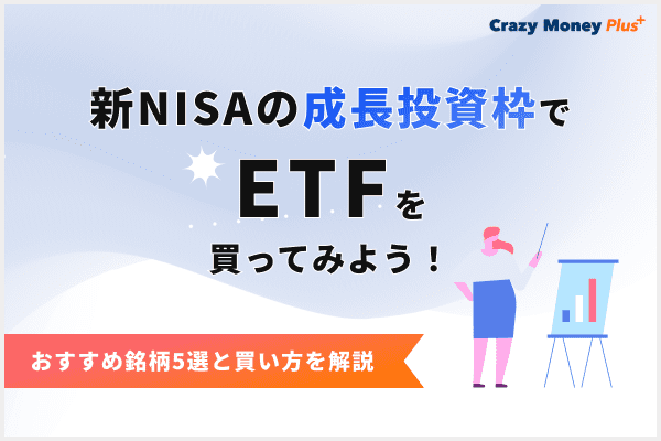 新NISAの成長投資枠でETFを買ってみよう！おすすめ銘柄5選と買い方を解説