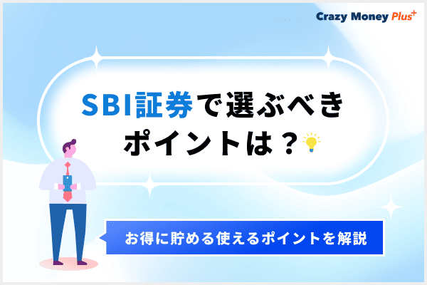 SBI証券で選ぶべきポイントは？お得に貯める使えるポイントを解説