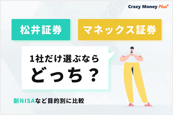 松井証券とマネックス証券のどっちがいいのか新NISAなど目的別に比較