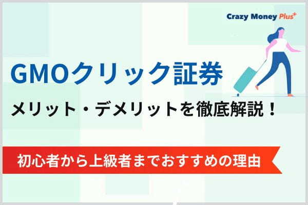 GMOクリック証券のメリット・デメリットを徹底解説！初心者から上級者までおすすめの理由