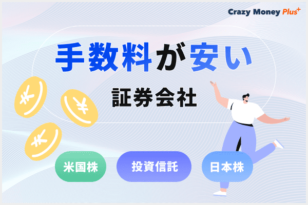 手数料が安い証券会社を投資信託、日本株、米国株にわけて徹底比較