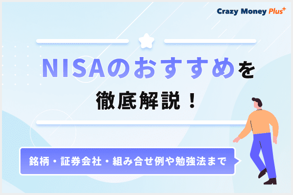 NISAのおすすめを徹底解説！銘柄・証券会社・組合せ例や勉強法まで