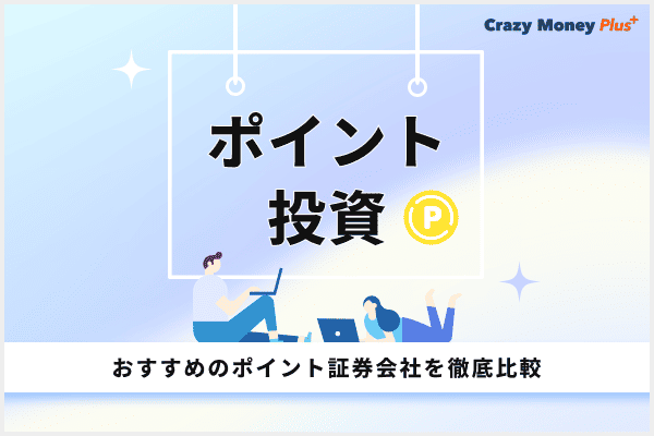 ポイント投資におすすめのポイント・証券会社を徹底比較