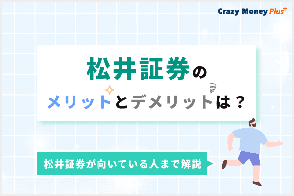 松井証券のメリットとデメリットは？松井証券が向いている人まで解説